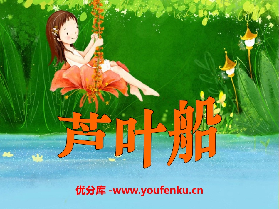 《芦叶船》PPT课件[S版四年级语文上册]_第1页