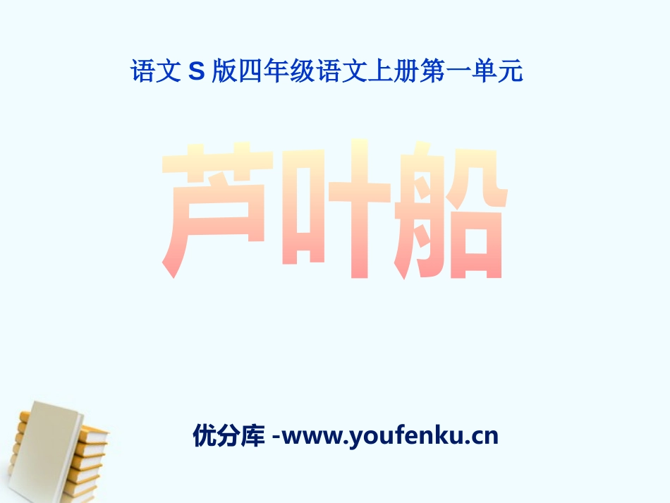 《芦叶船》PPT课件[S版四年级语文上册]_第1页