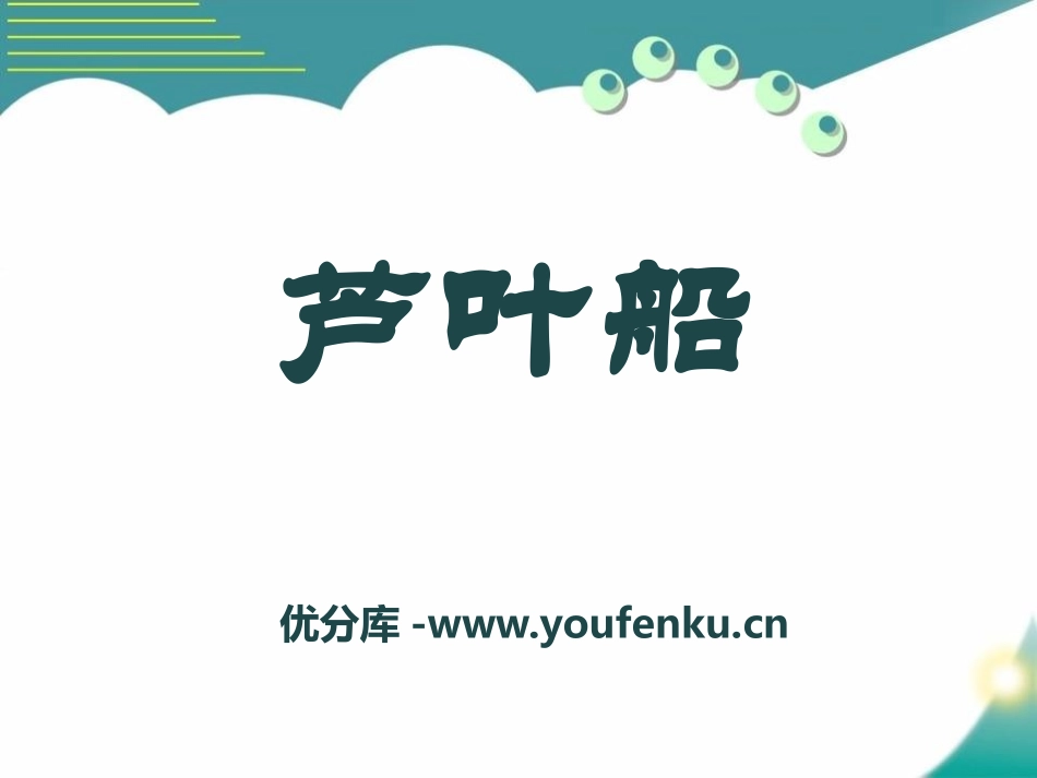 《芦叶船》PPT课件[S版四年级语文上册]_第1页