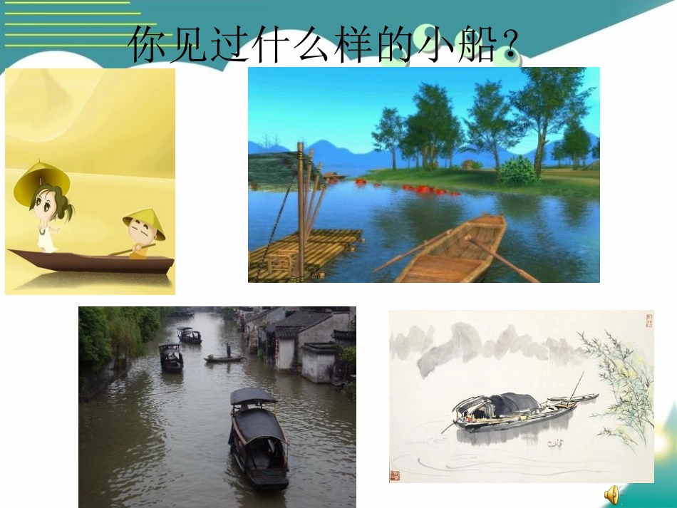 《芦叶船》PPT课件[S版四年级语文上册]_第2页