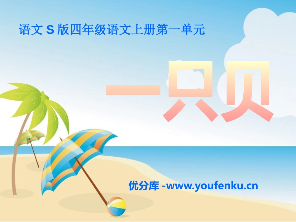 《一只贝》PPT课件[S版四年级语文上册]_第1页