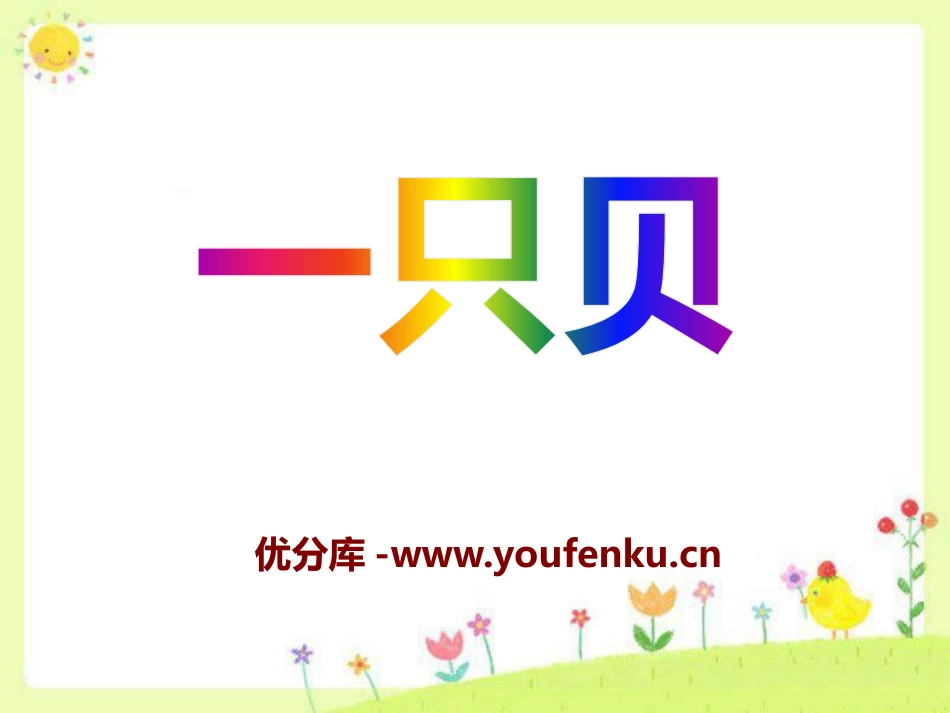 《一只贝》PPT课件[S版四年级语文上册]_第1页