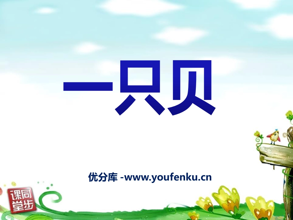 《一只贝》PPT课件[S版四年级语文上册]_第1页