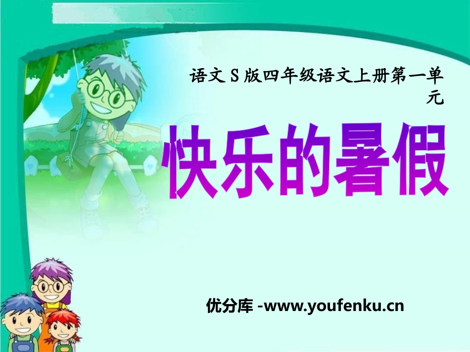 《快乐的暑假》PPT课件[S版四年级语文上册]_第1页