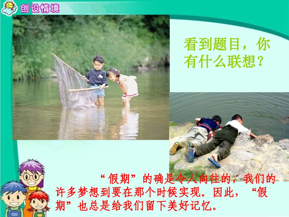 《快乐的暑假》PPT课件[S版四年级语文上册]_第2页