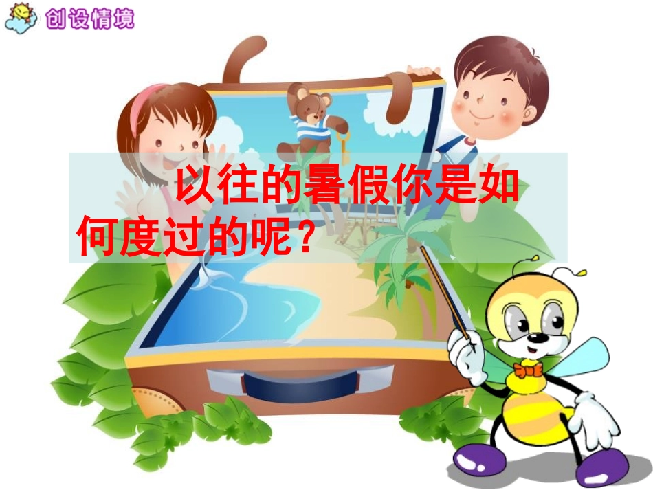 《快乐的暑假》PPT课件[S版四年级语文上册]_第3页