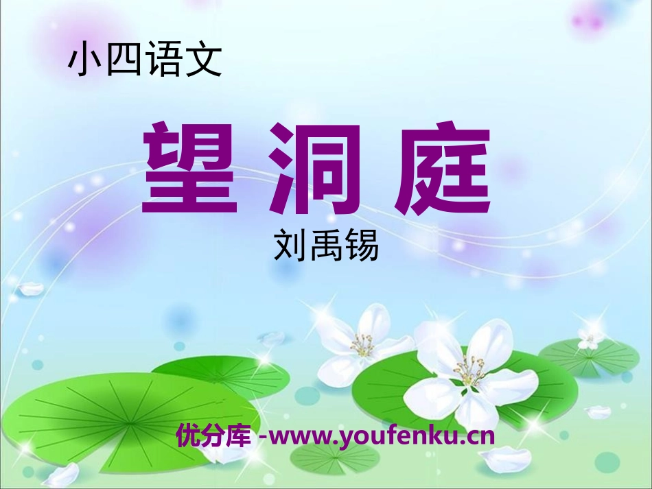 《望洞庭》PPT课件[S版四年级语文上册]_第1页