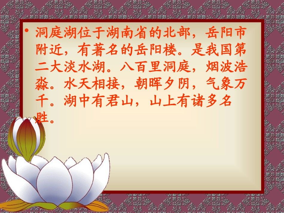 《望洞庭》PPT课件[S版四年级语文上册]_第2页
