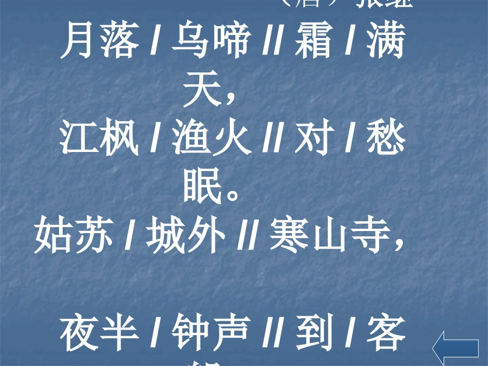 《枫桥夜泊》PPT课件[S版四年级语文上册]_第2页