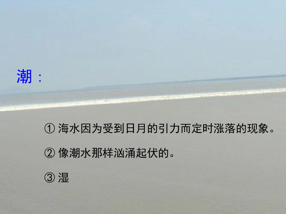《观潮》PPT课件[S版四年级语文上册]_第2页