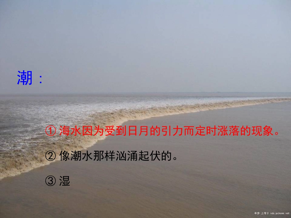 《观潮》PPT课件[S版四年级语文上册]_第3页
