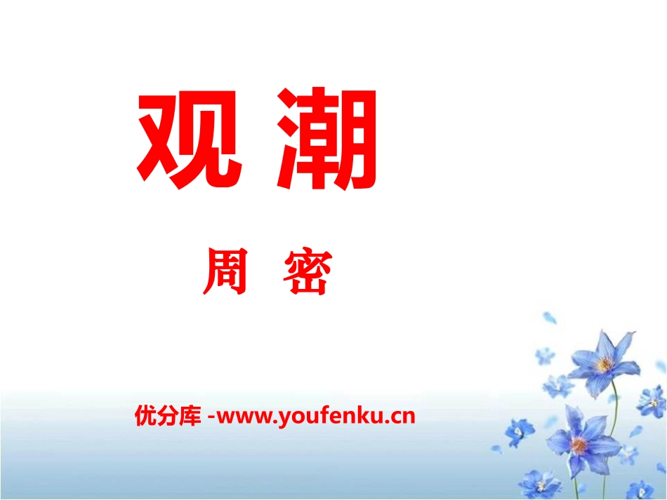 《观潮》PPT课件[S版四年级语文上册]_第1页