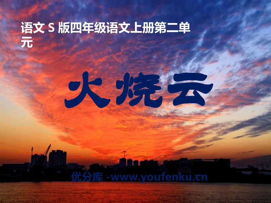 《火烧云》PPT课件[S版四年级语文上册]_第1页