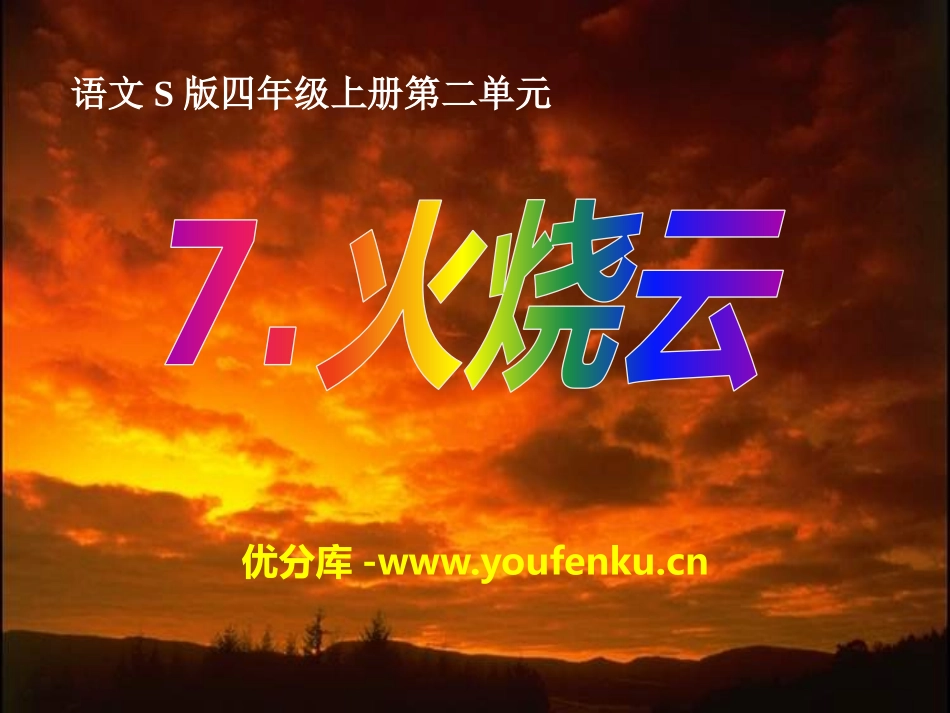 《火烧云》PPT课件[S版四年级语文上册]_第1页