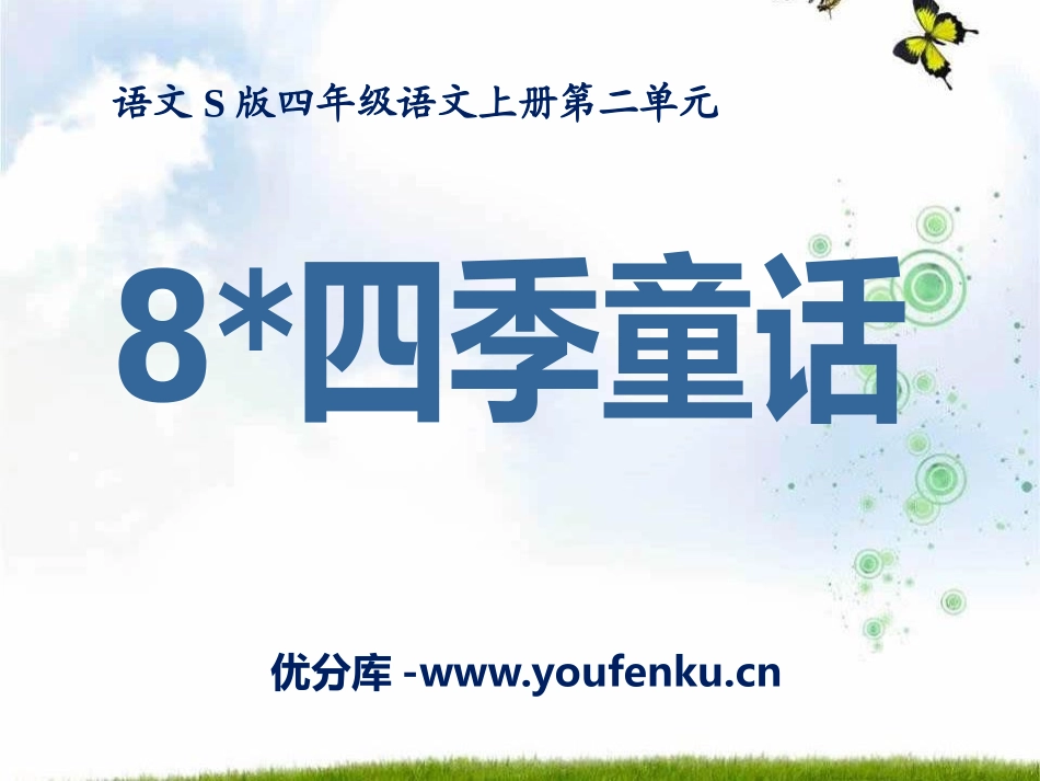 《四季童话》PPT课件[S版四年级语文上册]_第1页