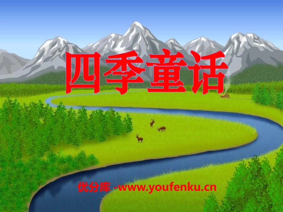 《四季童话》PPT课件[S版四年级语文上册]_第1页