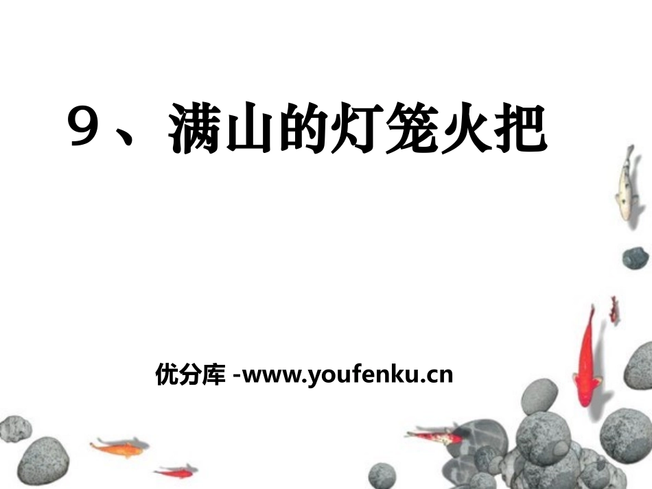 《满山的灯笼火把》PPT课件[S版四年级语文上册]_第1页