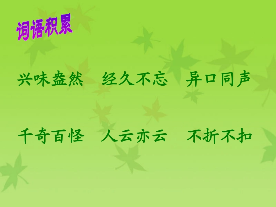 《树叶都是绿色的吗》PPT课件[S版四年级语文上册]_第3页
