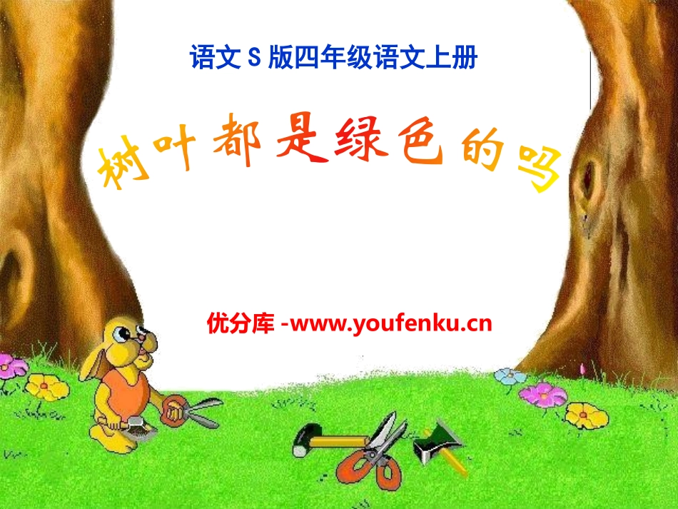 《树叶都是绿色的吗》PPT课件[S版四年级语文上册]_第1页