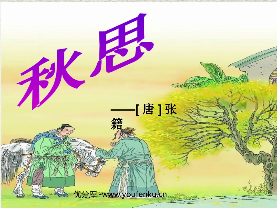 《秋思》PPT课件[部编版五年级语文上册]_第1页