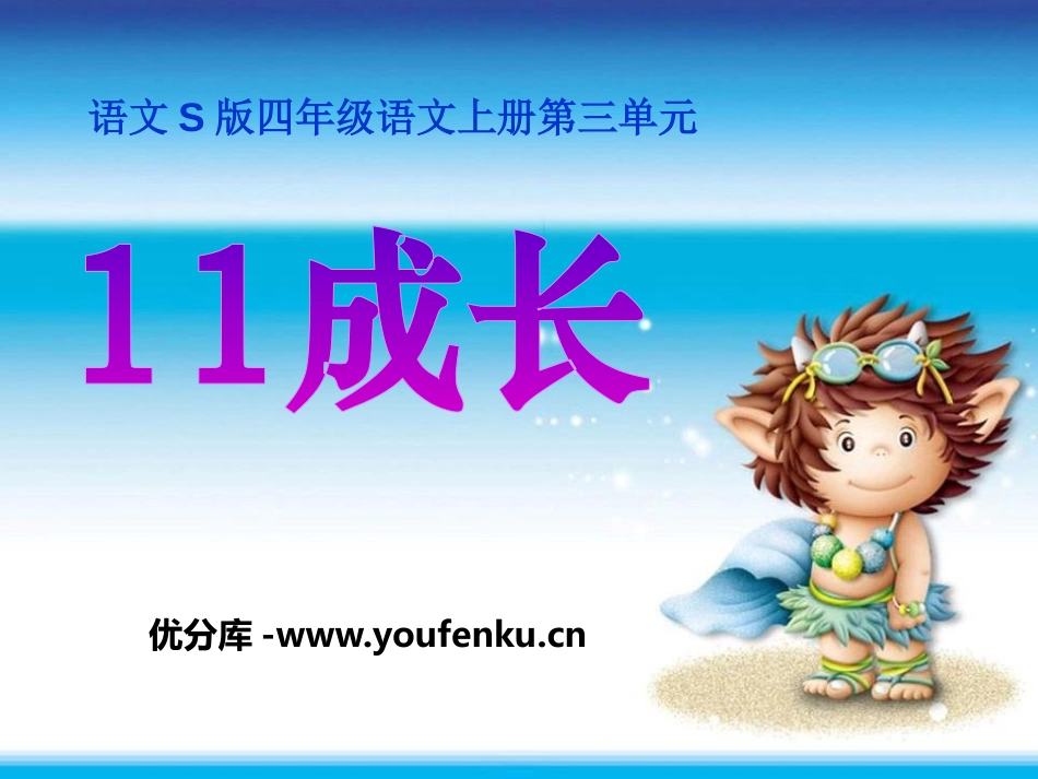 《成长》PPT课件[S版四年级语文上册]_第1页