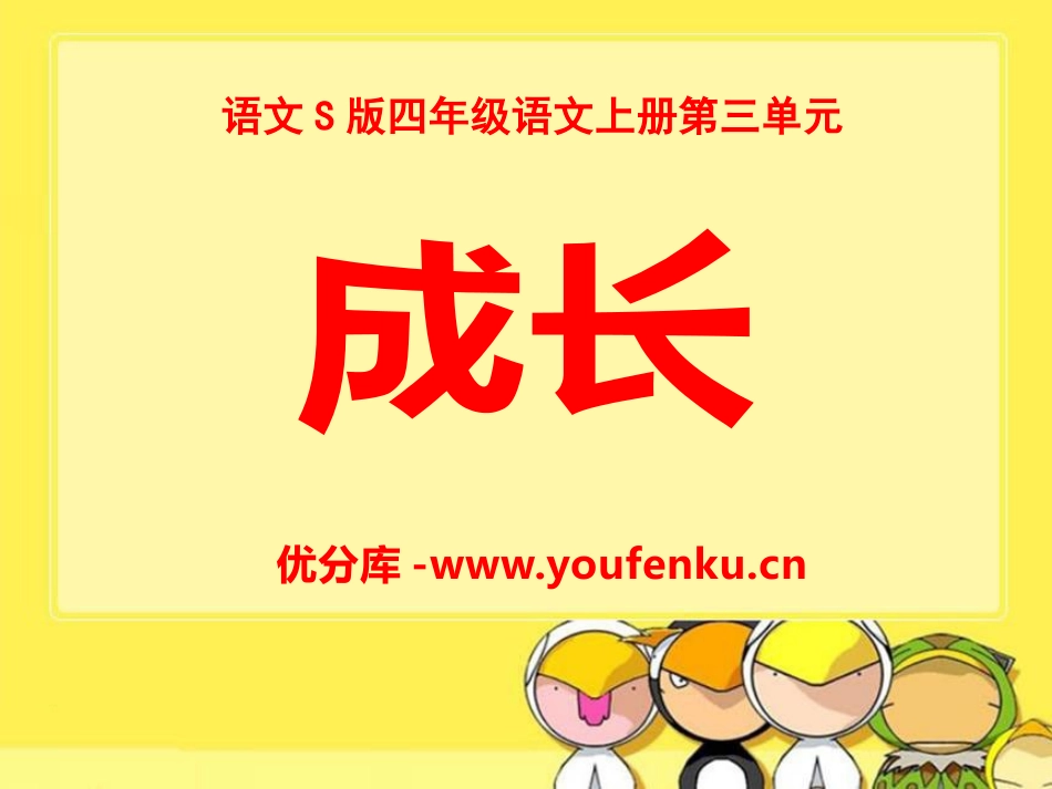 《成长》PPT课件[S版四年级语文上册]_第1页