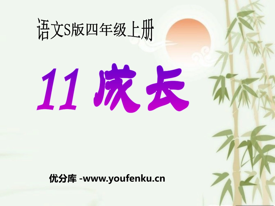 《成长》PPT课件[S版四年级语文上册]_第1页