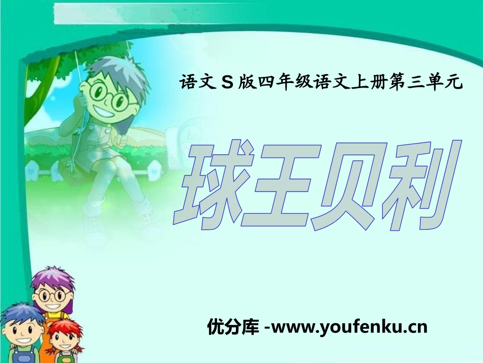 《球王贝利》PPT课件[S版四年级语文上册]_第1页