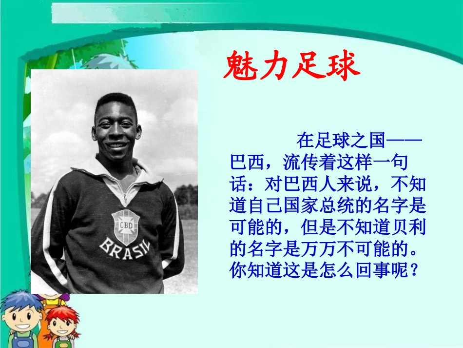 《球王贝利》PPT课件[S版四年级语文上册]_第2页