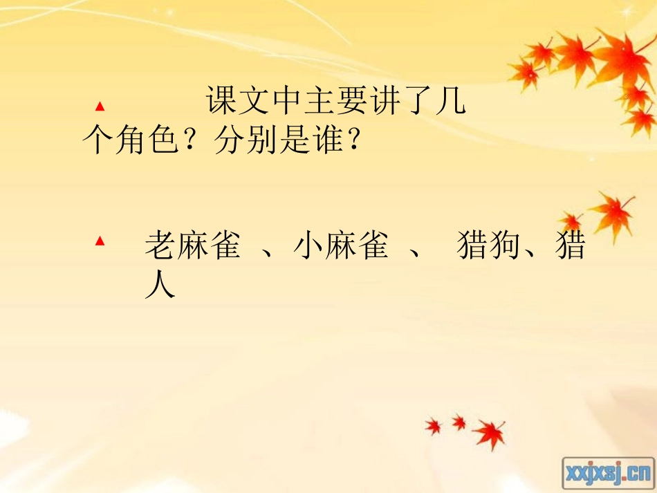《麻雀》PPT课件[S版四年级语文上册]_第2页