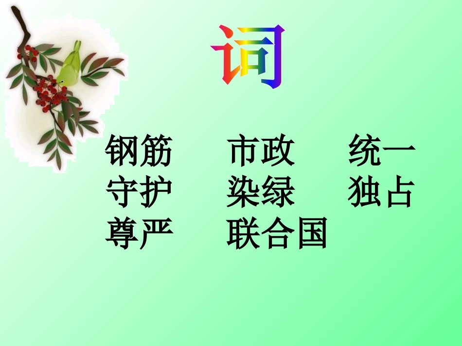 《让它们自由生息》PPT课件[S版四年级语文上册]_第2页