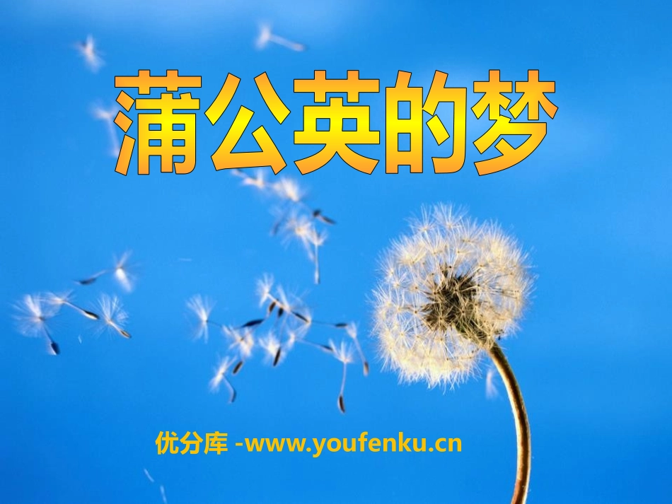 《蒲公英的梦》PPT课件[S版四年级语文上册]_第1页