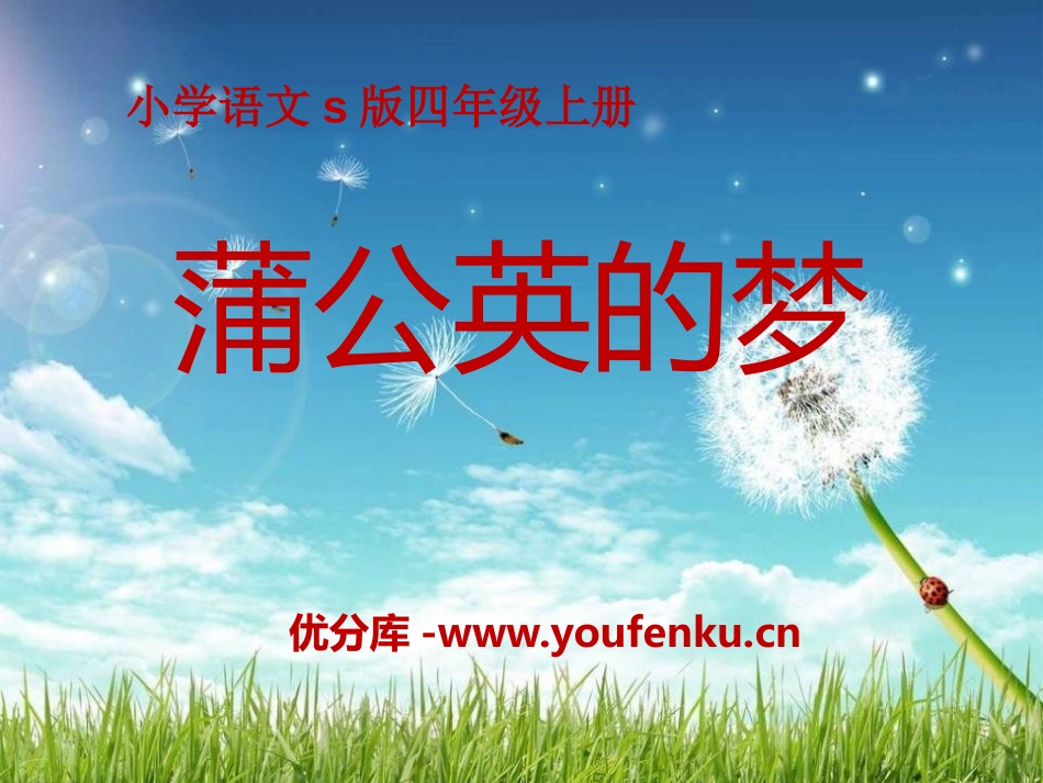 《蒲公英的梦》PPT课件[S版四年级语文上册]_第1页