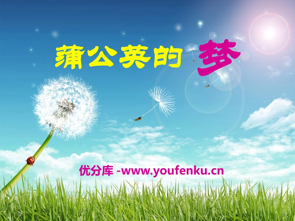 《蒲公英的梦》PPT课件[S版四年级语文上册]_第1页