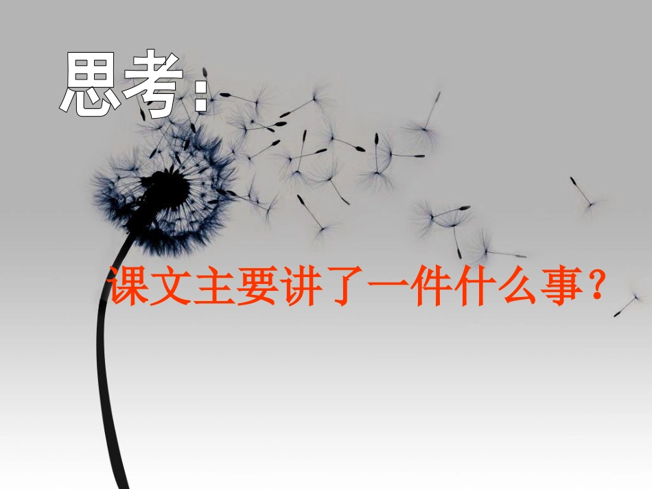 《蒲公英的梦》PPT课件[S版四年级语文上册]_第3页