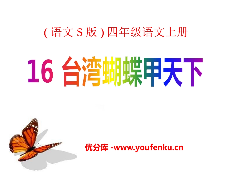 《台湾蝴蝶甲天下》PPT课件[S版四年级语文上册]_第1页