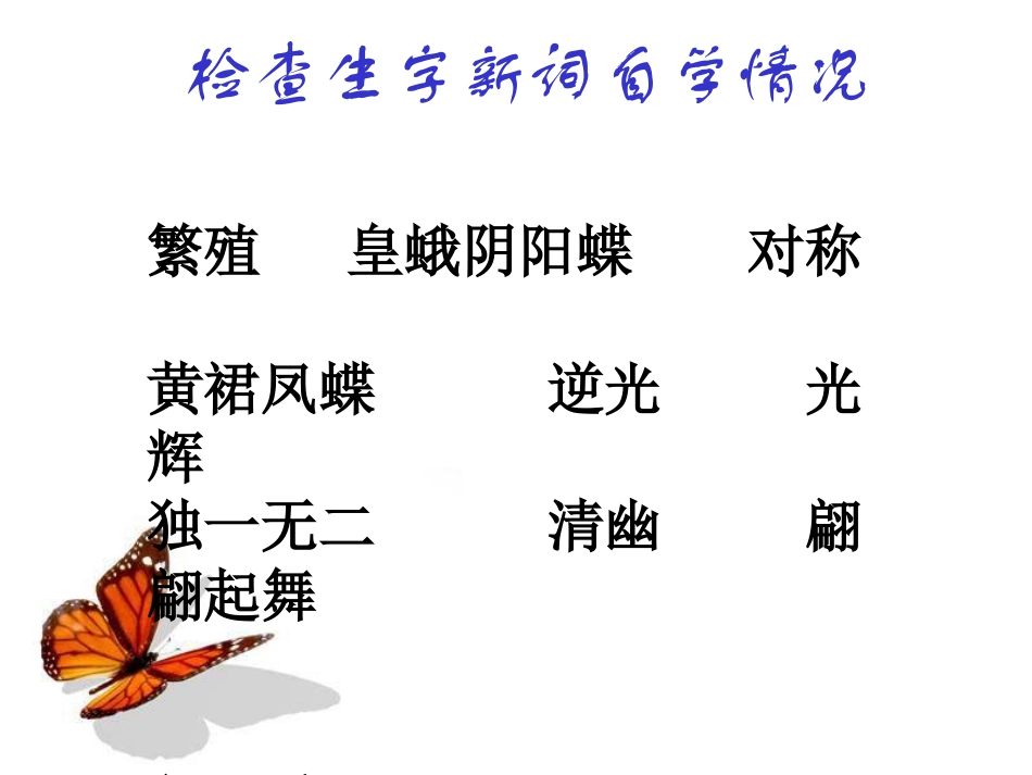 《台湾蝴蝶甲天下》PPT课件[S版四年级语文上册]_第3页