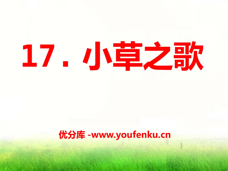 《小草之歌》PPT课件[S版四年级语文上册]_第1页