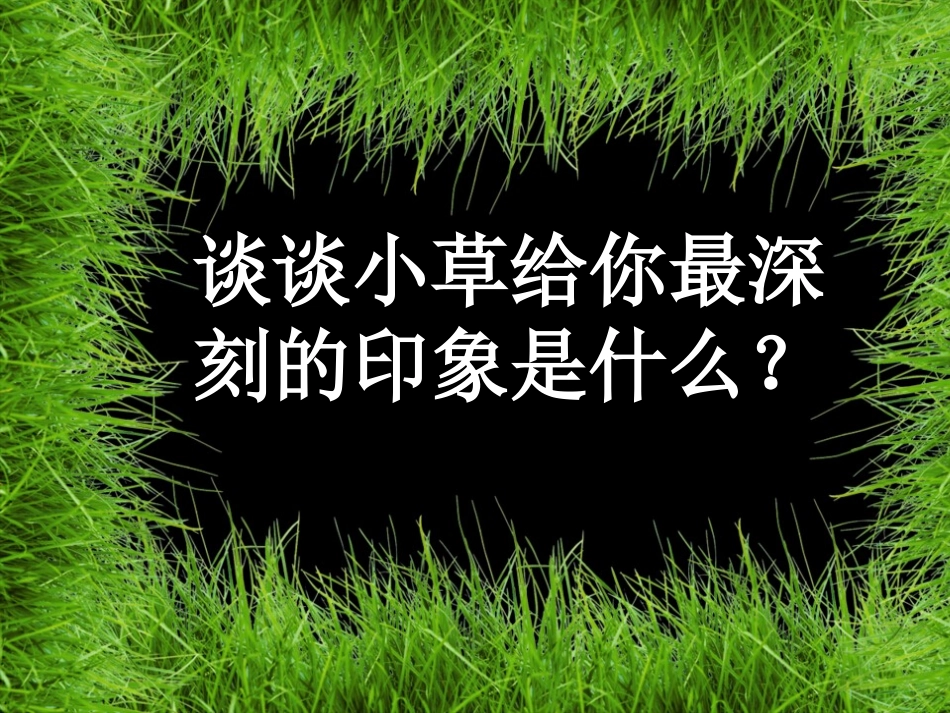 《小草之歌》PPT课件[S版四年级语文上册]_第3页