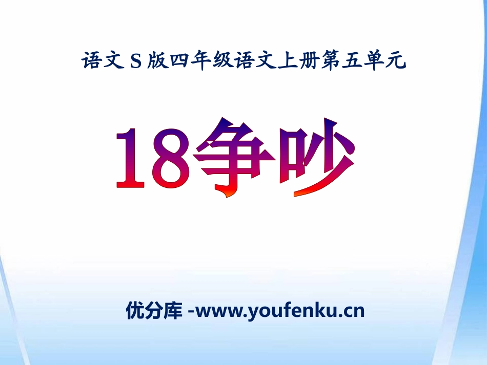 《争吵》PPT课件[S版四年级语文上册]_第1页