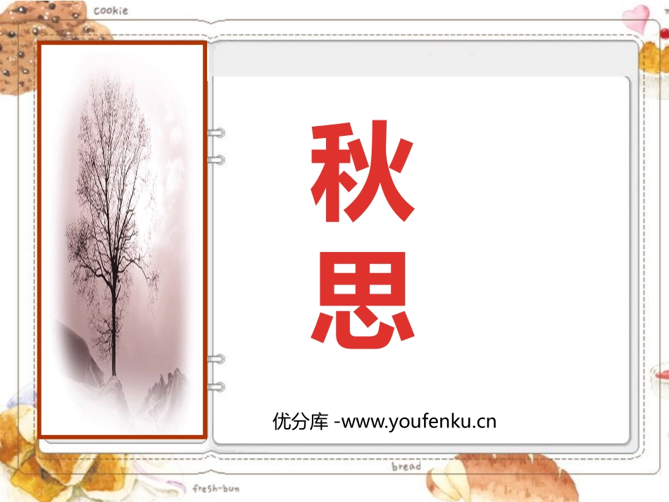 《秋思》PPT课件[部编版五年级语文上册]_第1页