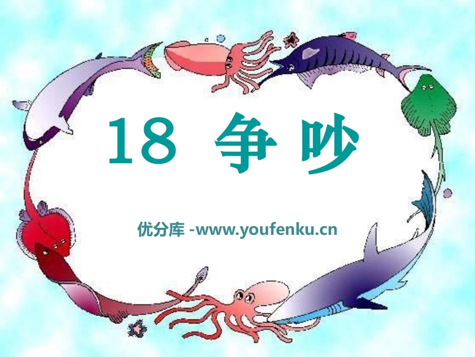 《争吵》PPT课件[S版四年级语文上册]_第1页