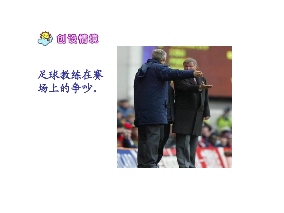 《争吵》PPT课件[S版四年级语文上册]_第3页