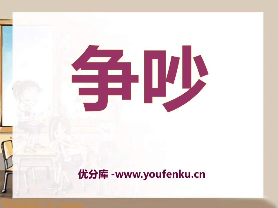 《争吵》PPT课件[S版四年级语文上册]_第1页
