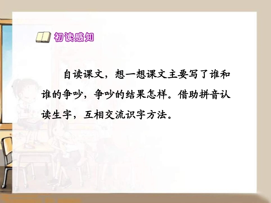 《争吵》PPT课件[S版四年级语文上册]_第3页