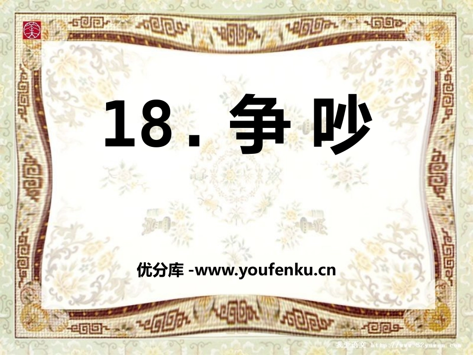 《争吵》PPT课件[S版四年级语文上册]_第1页