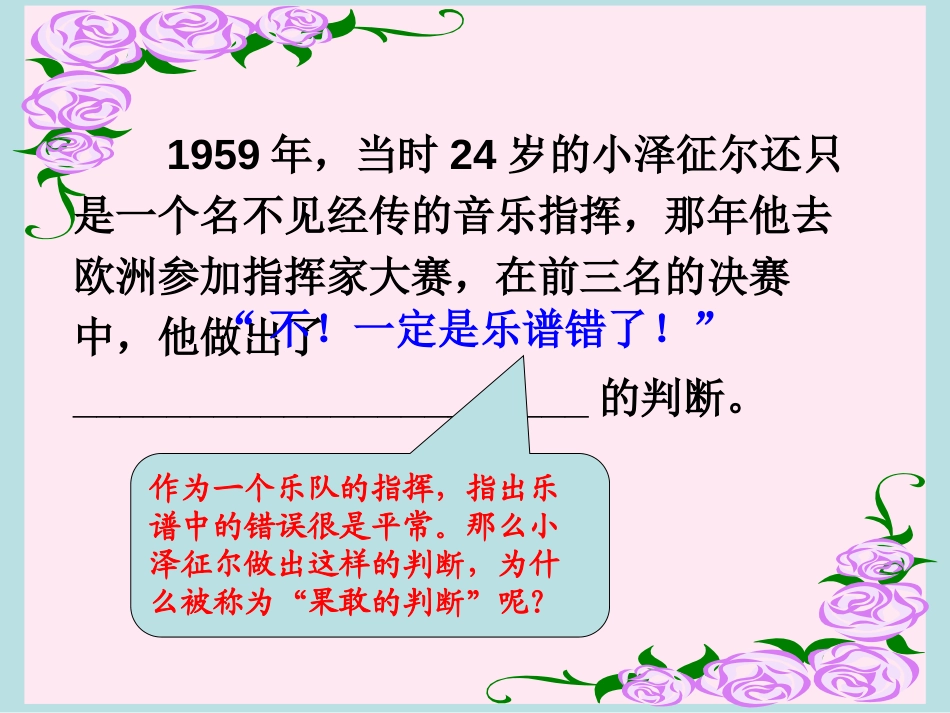 《小泽征尔的判断》PPT课件[S版四年级语文上册]_第3页