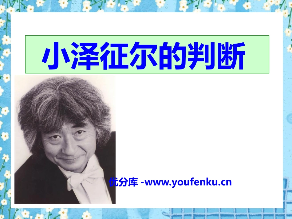 《小泽征尔的判断》PPT课件[S版四年级语文上册]_第1页