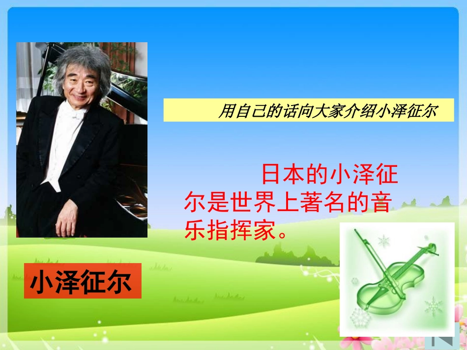 《小泽征尔的判断》PPT课件[S版四年级语文上册]_第3页