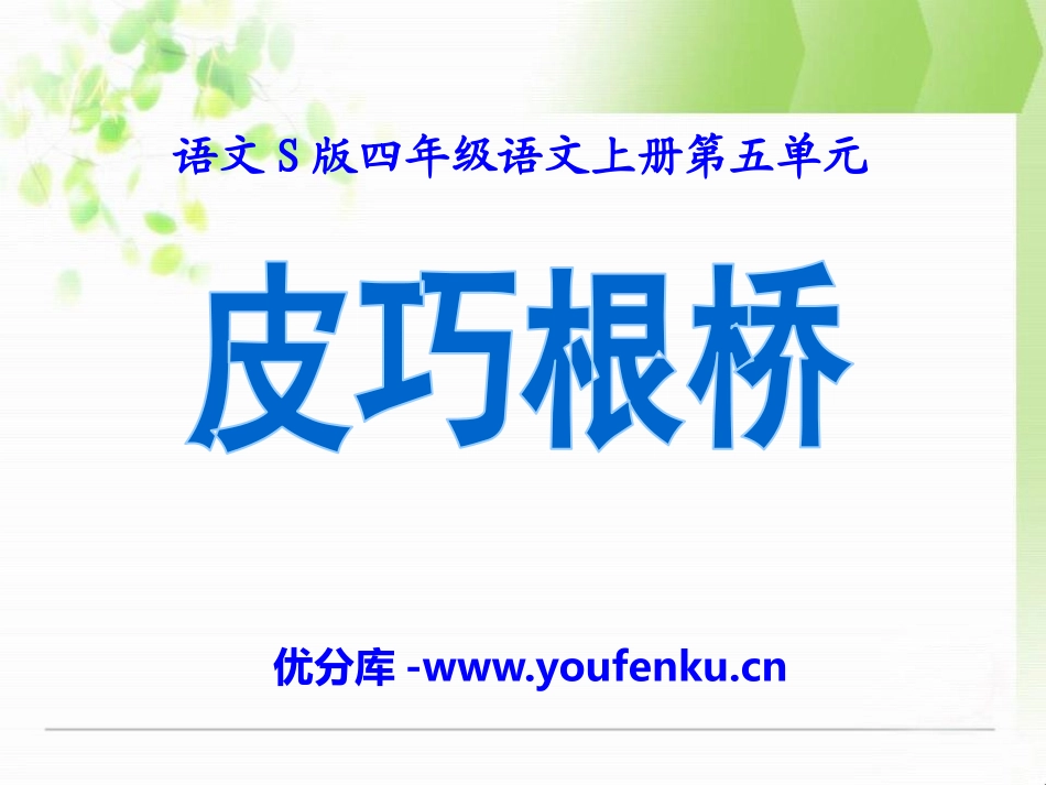 《皮巧根桥》PPT课件[S版四年级语文上册]_第1页
